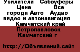 Усилители , Сабвуферы › Цена ­ 2 500 - Все города Авто » Аудио, видео и автонавигация   . Камчатский край,Петропавловск-Камчатский г.